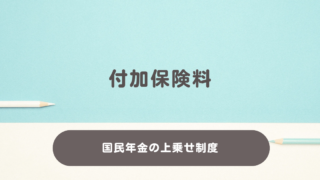 付加保険料とは？国民年金の上乗せ制度について解説