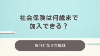 社会保険は何歳まで加入できる？節目となる40歳・65歳・70歳・75歳について解説
