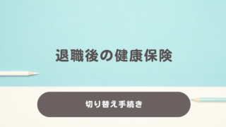 退職後の健康保険はどうなる？切り替え手続きについてわかりやすく解説