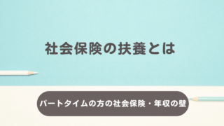 社会保険の扶養とは？パートタイムの方の社会保険・年収の壁について解説
