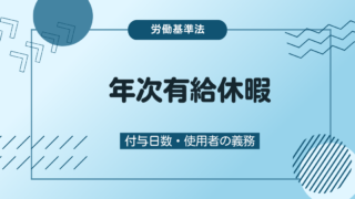 年次有給休暇の付与日数は？使用者の時季変更権・指定義務のまとめ