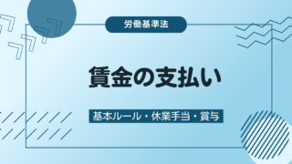 賃金支払いの基本ルールは？休業手当・賞与の支給についても併せて解説