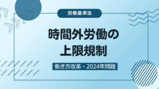 時間外労働の上限規制とは？働き方改革・2024年問題のまとめ