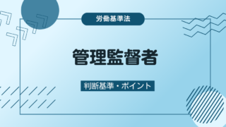 管理監督者の残業代は？労基法上の判断基準や注意点について解説