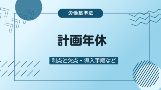 計画年休とは？年次有給休暇の計画的付与制度と導入手順のまとめ