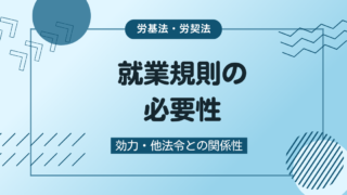 就業規則は必ず作成が必要？効力・他の法令との関係性について