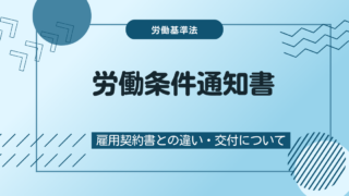 労働条件通知書に記載する内容は？書き方や交付のタイミングのまとめ
