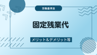 固定残業代とは？導入のメリット・デメリットと注意点のまとめ
