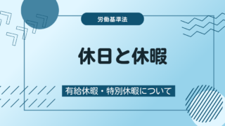 労基法の休日と休暇の違いは？有給休暇・特別休暇について解説