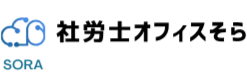 社労士オフィスそら