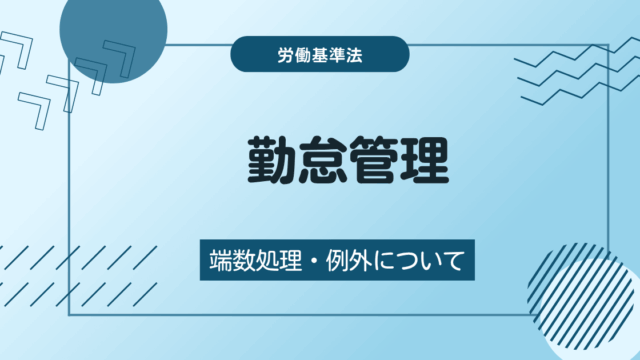 労働時間は切り捨ててOK？勤怠を適切に管理するためのポイント