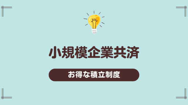【経営者・役員の方向け】小規模企業共済とは？安定資金確保のための制度について