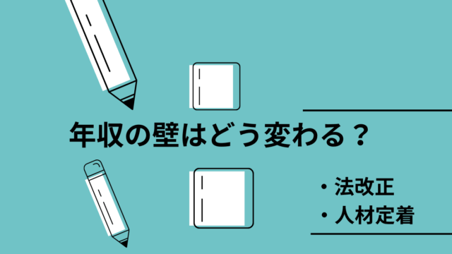 【法改正】「年収の壁」はどう変わる？改正の概要と就業調整解消のための助成金について