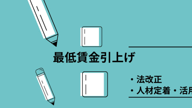 令和７年度の最低賃金の引上げ目安は？改定時期はいつ？賃上げ対応のまとめ