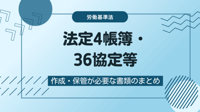 【初めて従業員を雇用した経営者の方向け】必ず作成・保管が必要な書類のまとめ