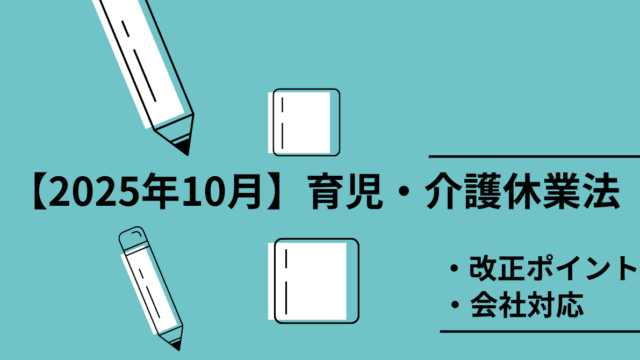 【2025年10月改正】育児・介護休業法のポイント解説｜会社が準備すべき対応まとめ