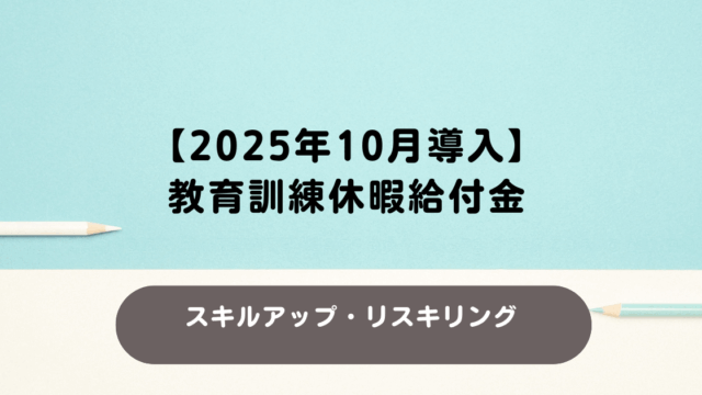 【2025年10月導入】教育訓練休暇給付金とは？制度・要件・手続きまとめ