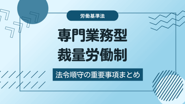 専門業務型裁量労働制導入のポイント解説：従業員同意と法令遵守の重要事項