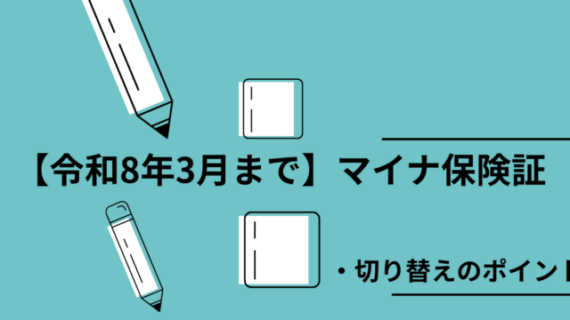 紙の保険証廃止に備える！マイナ保険証切り替えのポイントを解説